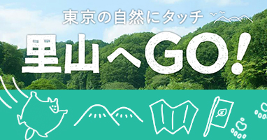 里山へGO!