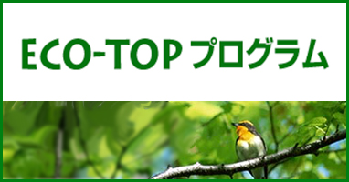 ECO-TOPプログラム