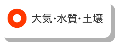 大気・水質・土壌