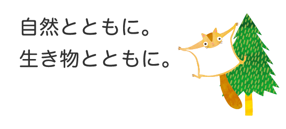 自然とともに。生き物とともに。