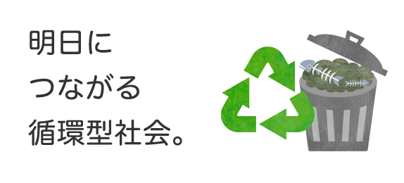 明日につながる循環型社会。