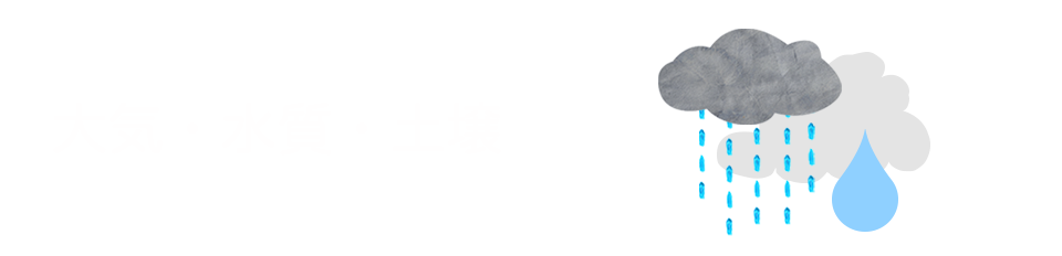 大気、水質、土壌