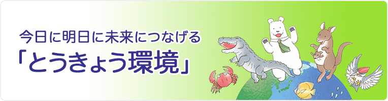 環境学習読本。今日に明日に未来につなげる、とうきょう環境