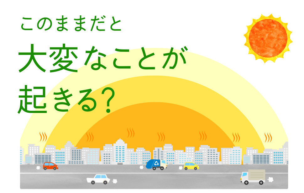 このままだと大変なことが起きる？