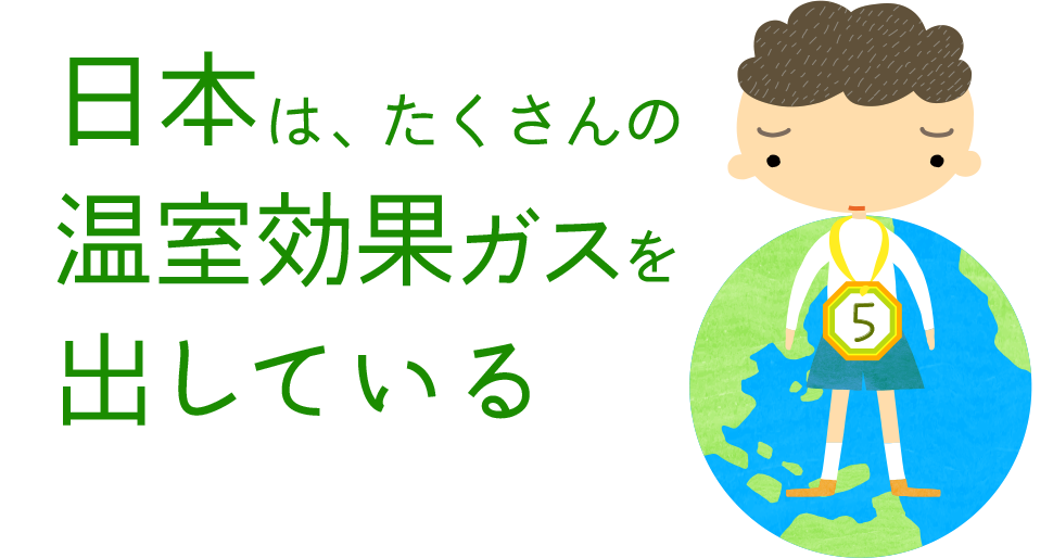 日本はたくさんの温室効果ガスを出している