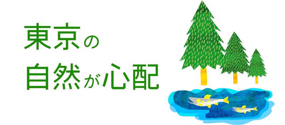 東京の自然が心配