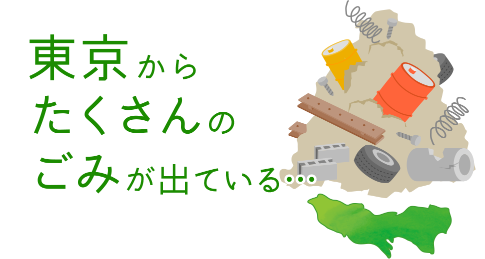 東京からたくさんのごみが出ている…