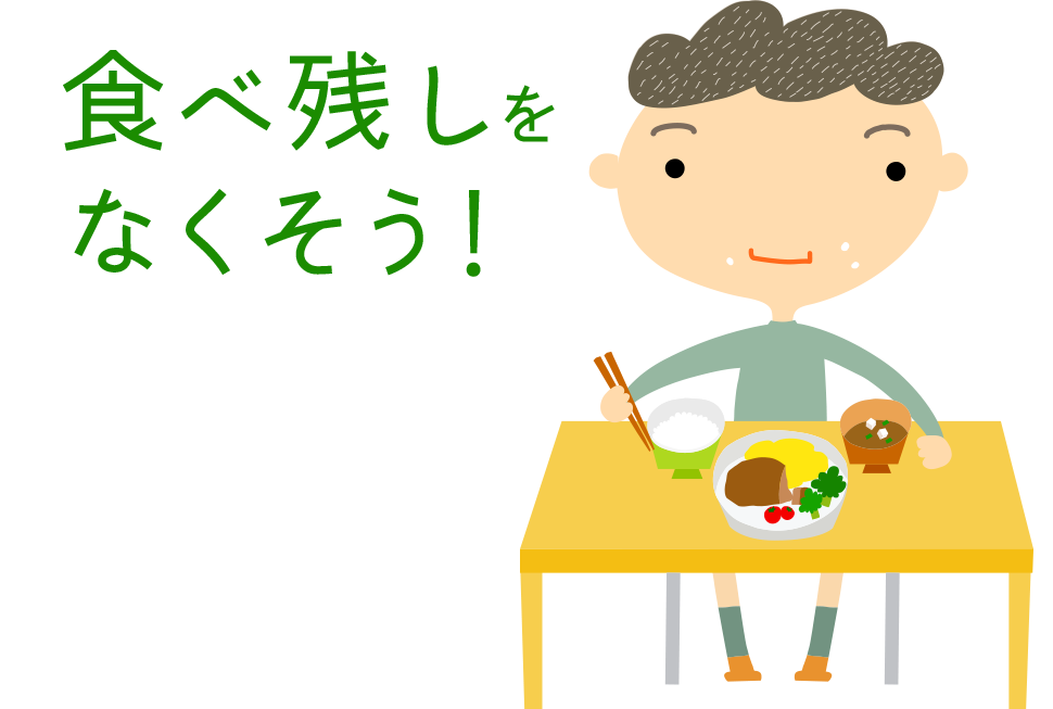 食べ残しをなくそう！