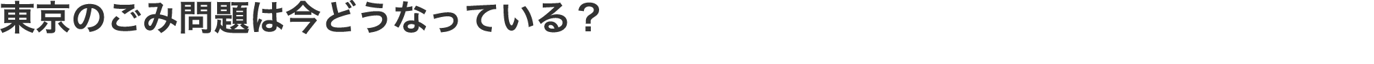 東京のごみ問題は今どうなっている？