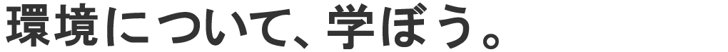 地球について、学ぼう