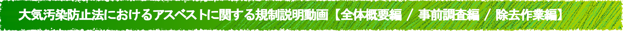 大気汚染防止法におけるアスベストに関する規制説明動画【全体概要編】【事前調査編】【除去作業編】