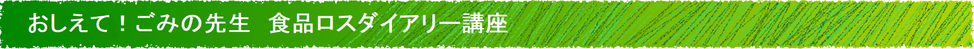 おしえて！ごみの先生　食品ロスダイアリー講座