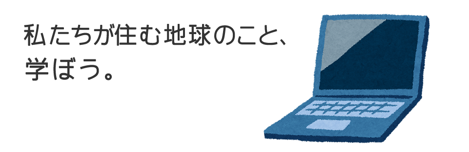 環境について、学ぼう