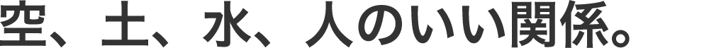 空、土、水、人のいい関係。
