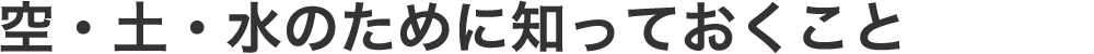 空・土・水のために知っておくこと